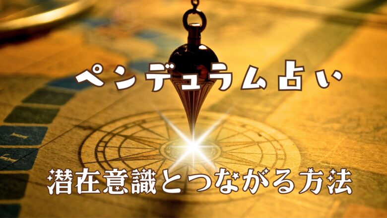 ペンデュラム占いで潜在意識とつながるイメージ
