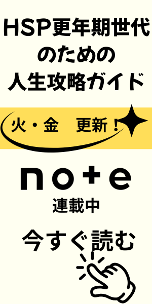 「HSP更年期世代のための人生攻略ガイド」note連載中、今すぐ読むボタン付きバナー